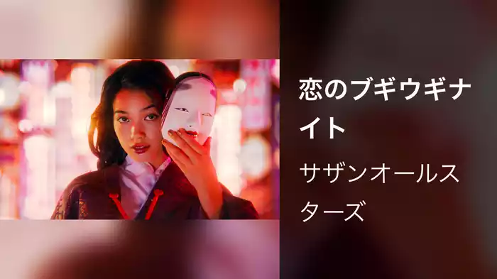 恋のブギウギナイト