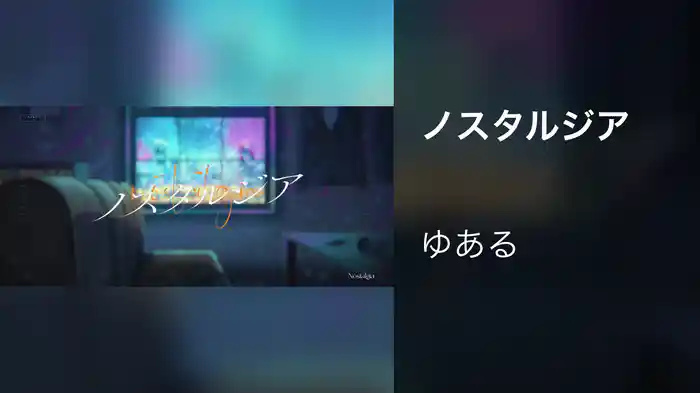 ノスタルジア