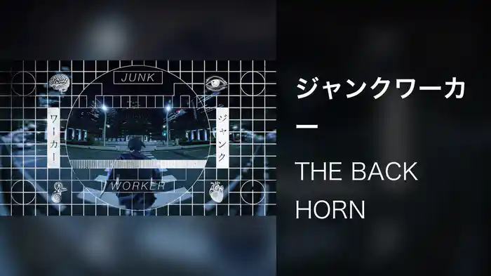 ジャンクワーカー