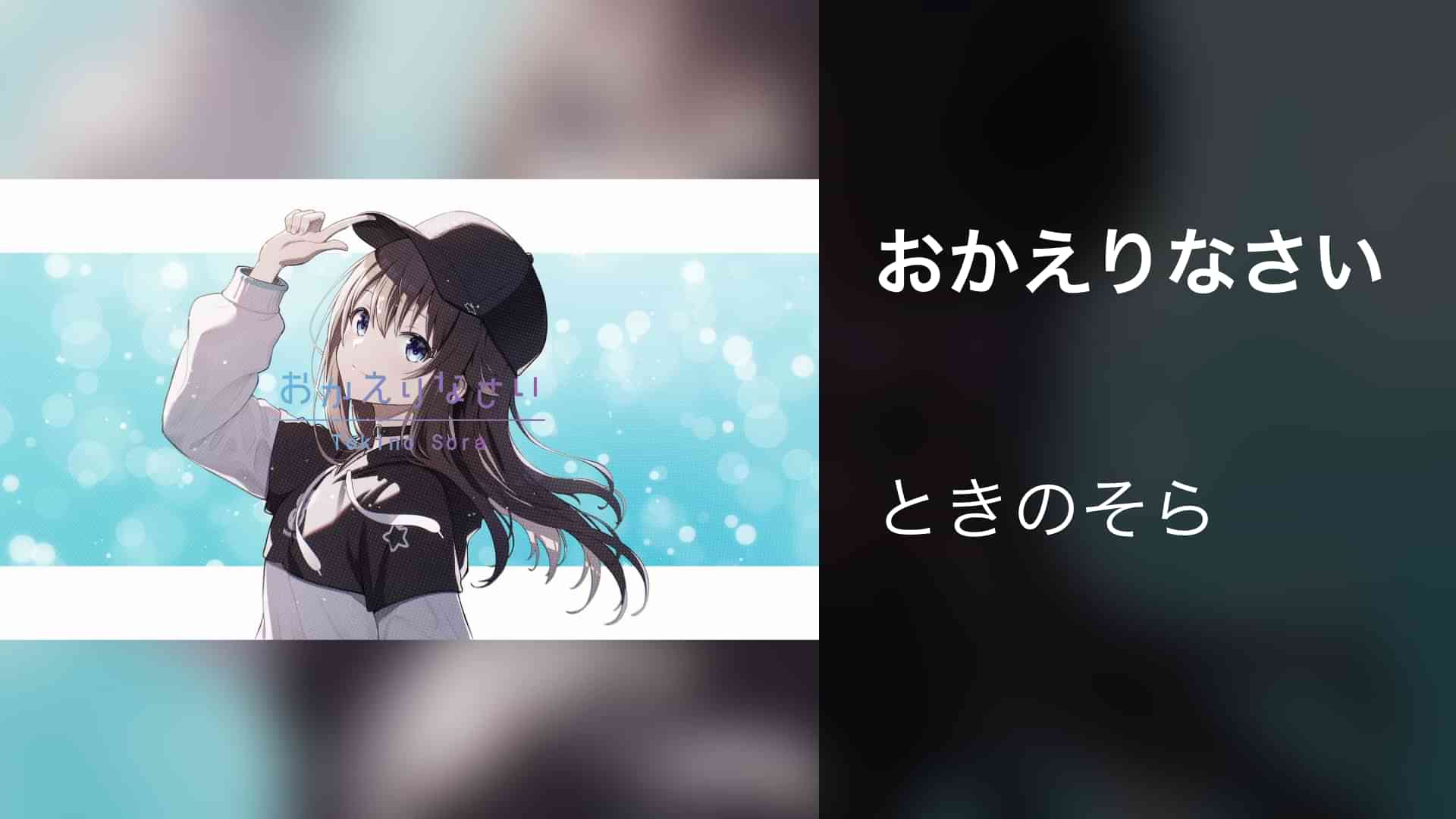 おかえりなさい