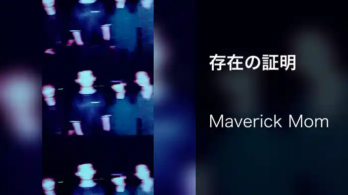 存在の証明