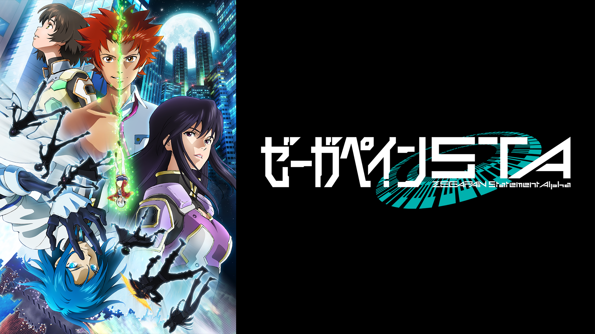 ゼーガペインSTA