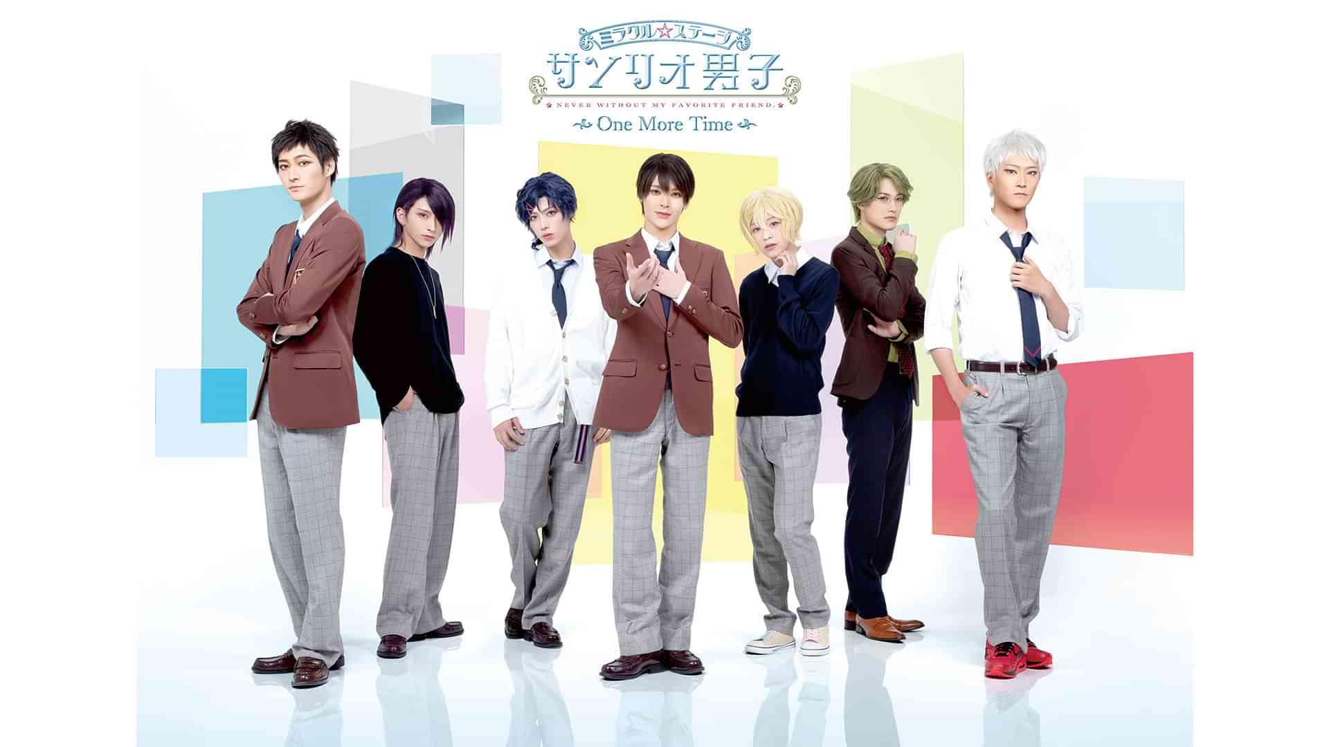 ミラクル☆ステージ『サンリオ男子』～One More Time～