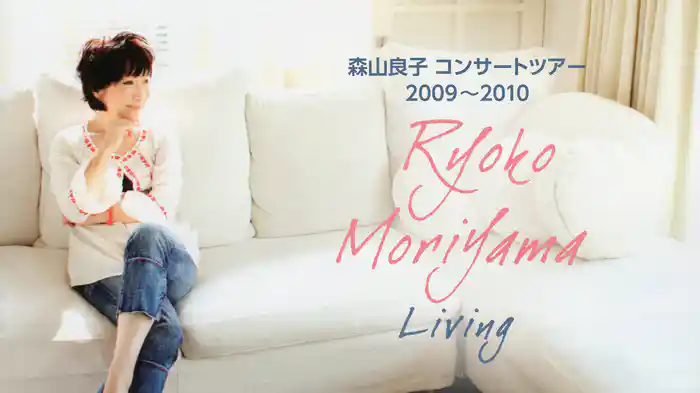 森山良子 コンサートツアー 2009〜2010 〜 Living 〜