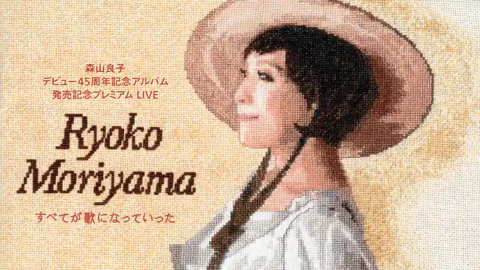 森山良子　デビュー４５周年記念アルバム発売記念プレミアムLIVE ～すべてが歌になっていった～