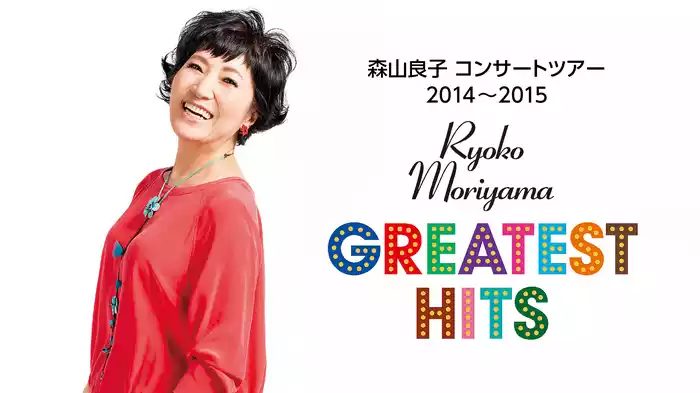 森山良子 コンサートツアー 2014〜2015 〜 Gratest Hits 〜