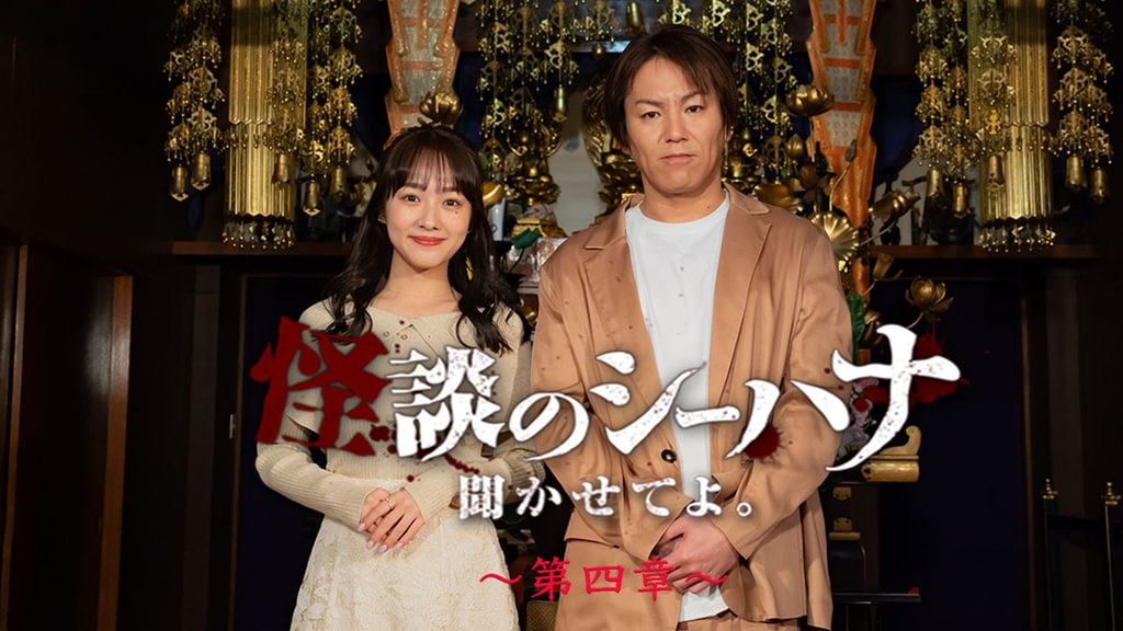 怪談のシーハナ　聞かせてよ。　第4章〜9章　全18枚　DVD 怪談のシーハナ聞かせてよ。第四章(TV番組・エンタメ / 2024