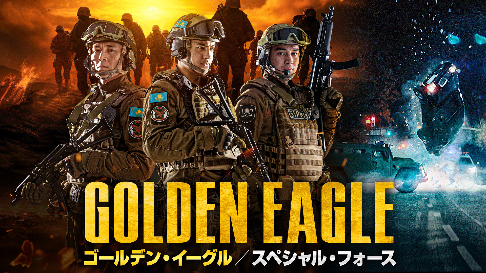 ゴールデン・イーグル　スペシャル・フォース - サムネイル
