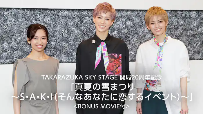 TAKARAZUKA SKY STAGE 開局20周年記念「真夏の雪まつり～S・A・K・I（そんなあなたに恋するイベント）～」＜BONUS MOVIE付＞