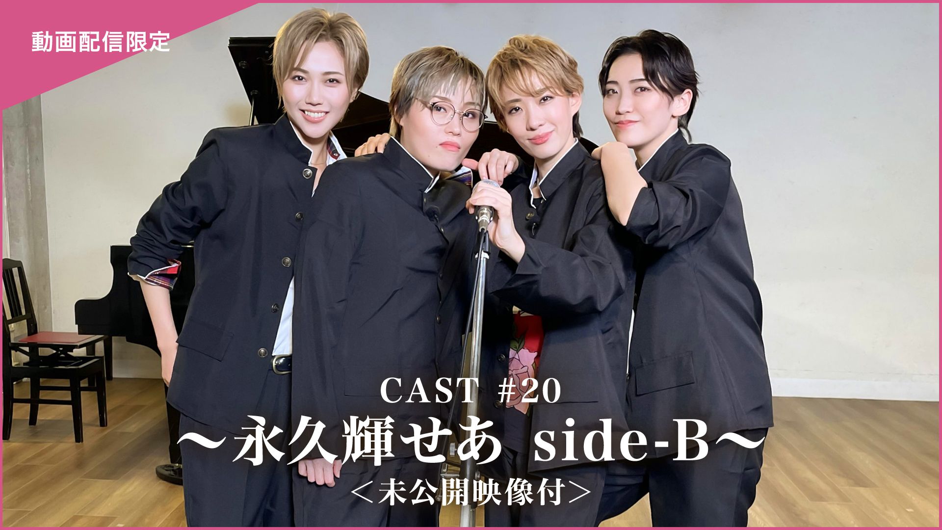 CAST#20〜永久輝せあ side-B〜<未公開映像付>