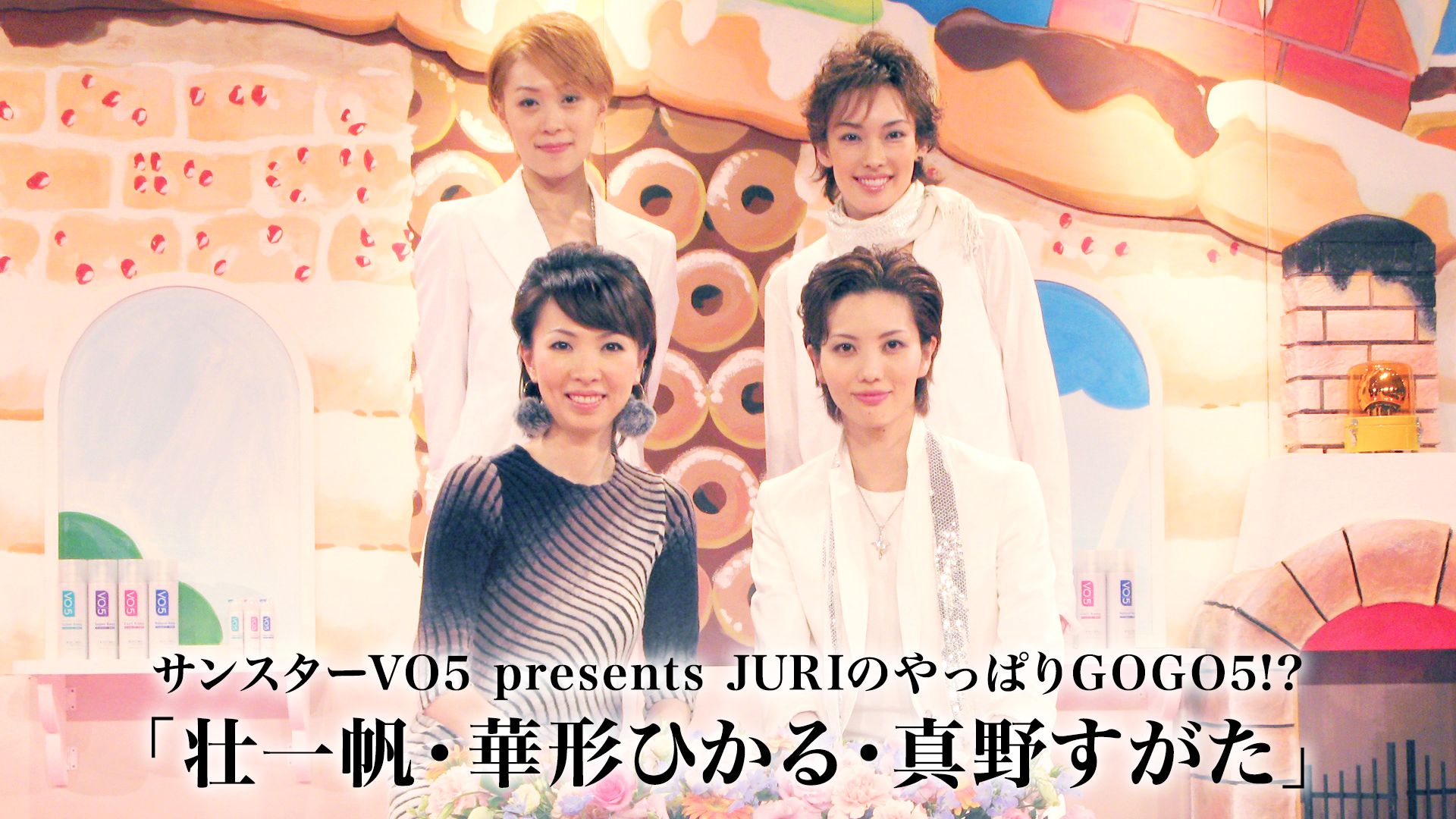 サンスターVO5 presents JURIのやっぱりGOGO5!?「壮一帆・華形ひかる・真野すがた」