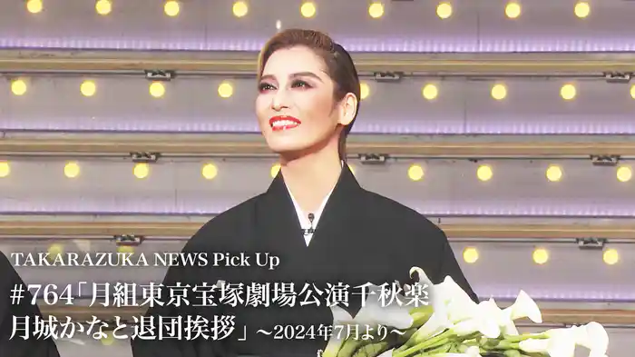TAKARAZUKA NEWS Pick Up #764「月組東京宝塚劇場公演千秋楽 月城かなと退団挨拶」～2024年7月より～