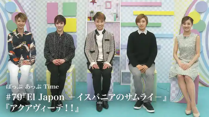 ぽっぷ あっぷ Time #79『El Japon －イスパニアのサムライ－』『アクアヴィーテ！！』