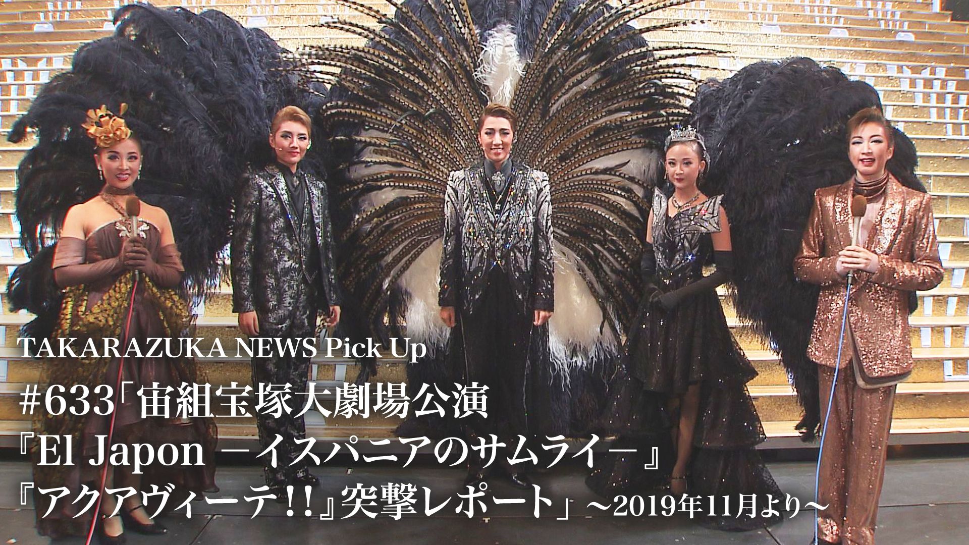 TAKARAZUKA NEWS Pick Up #633「宙組宝塚大劇場公演『El Japon -イスパニアのサムライ-』『アクアヴィーテ!!』突撃レポート」~2019年11月より~