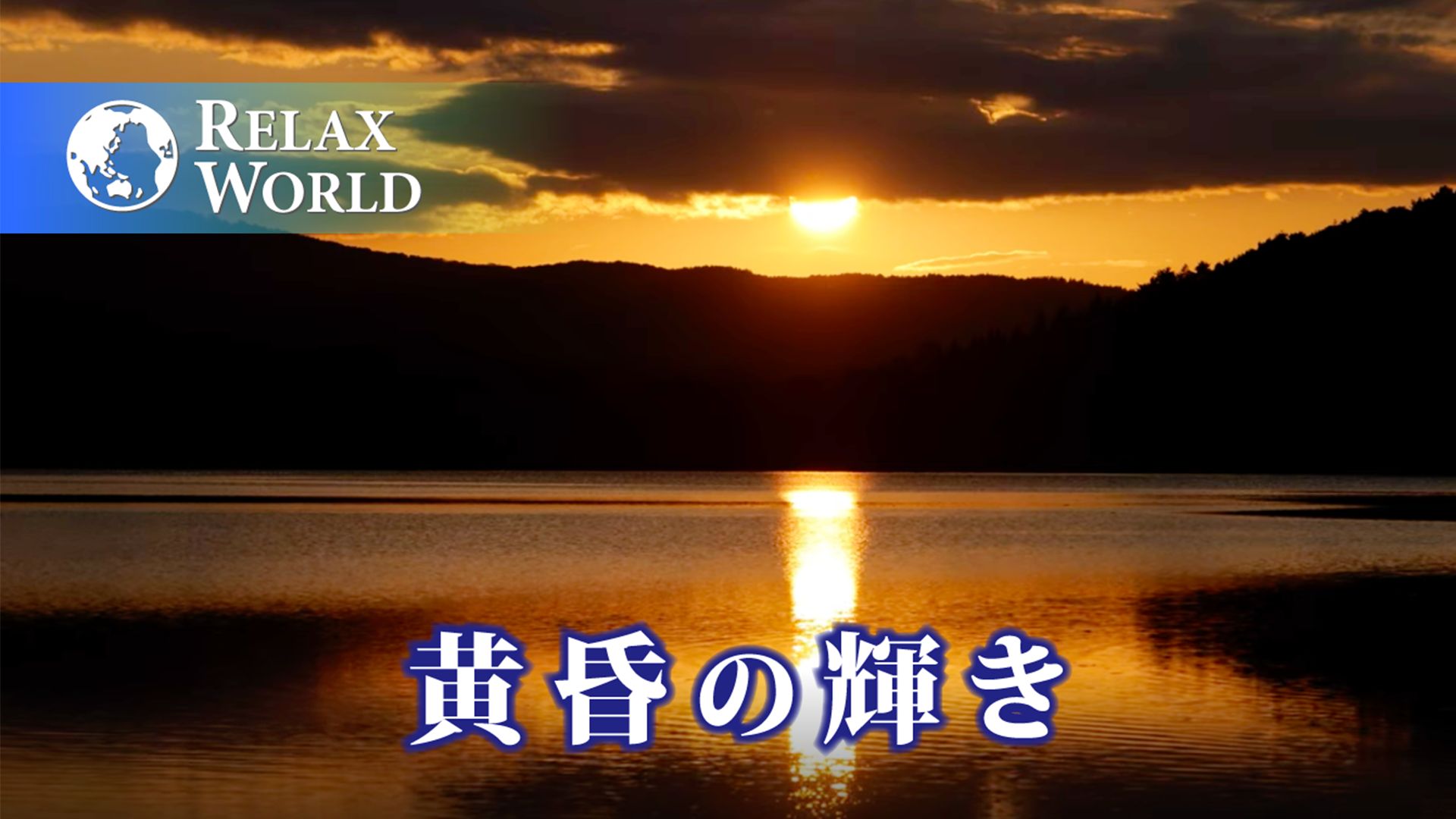 黄昏の輝き【RELAX WORLD】