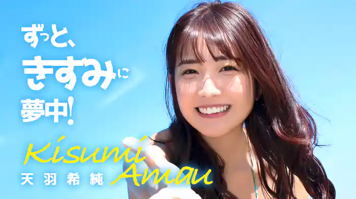 天羽希純『ずっと、きすみに夢中!』