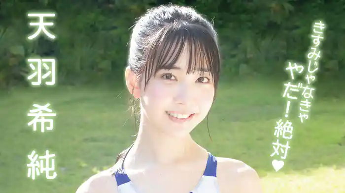 天羽希純『きすみじゃなきゃやだ！絶対♥ 』