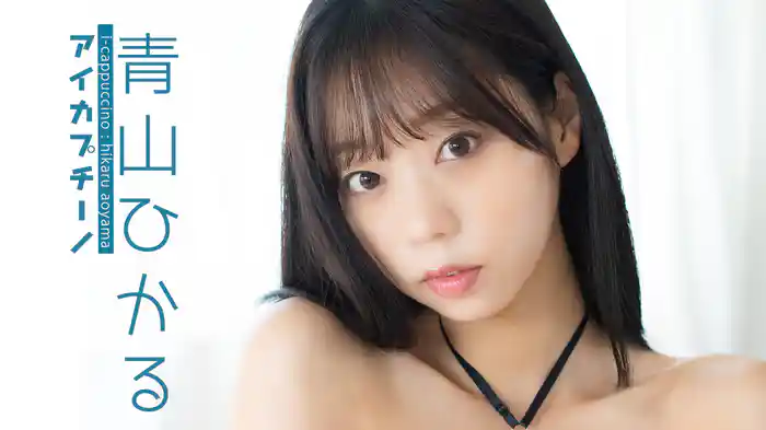 青山ひかる『アイカプチーノ』