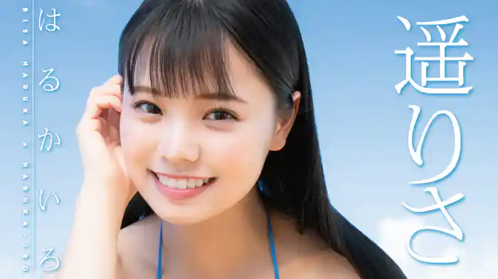 遥りさ『はるかいろ』