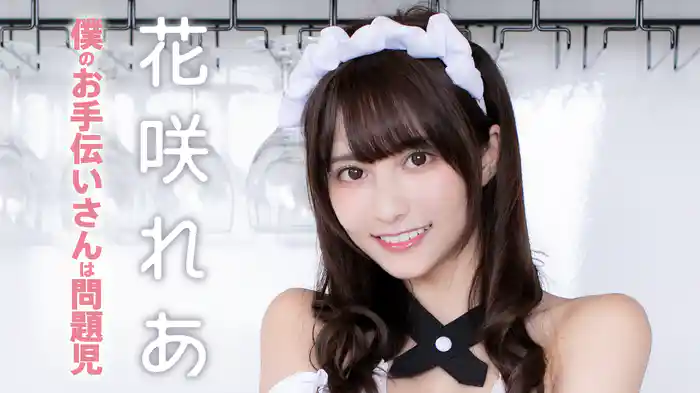 花咲れあ『僕のお手伝いさんは問題児』