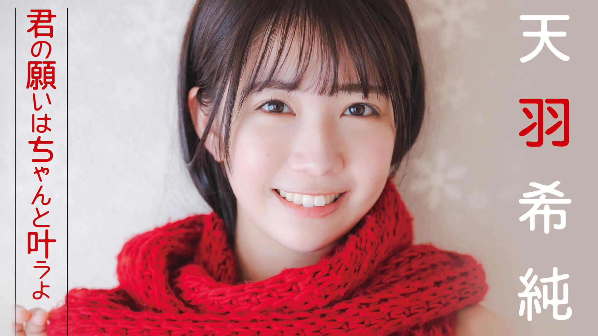 DVD購入特典 】【 君の願いはちゃんと叶うよ 】 #2i2 天羽希純 きす 