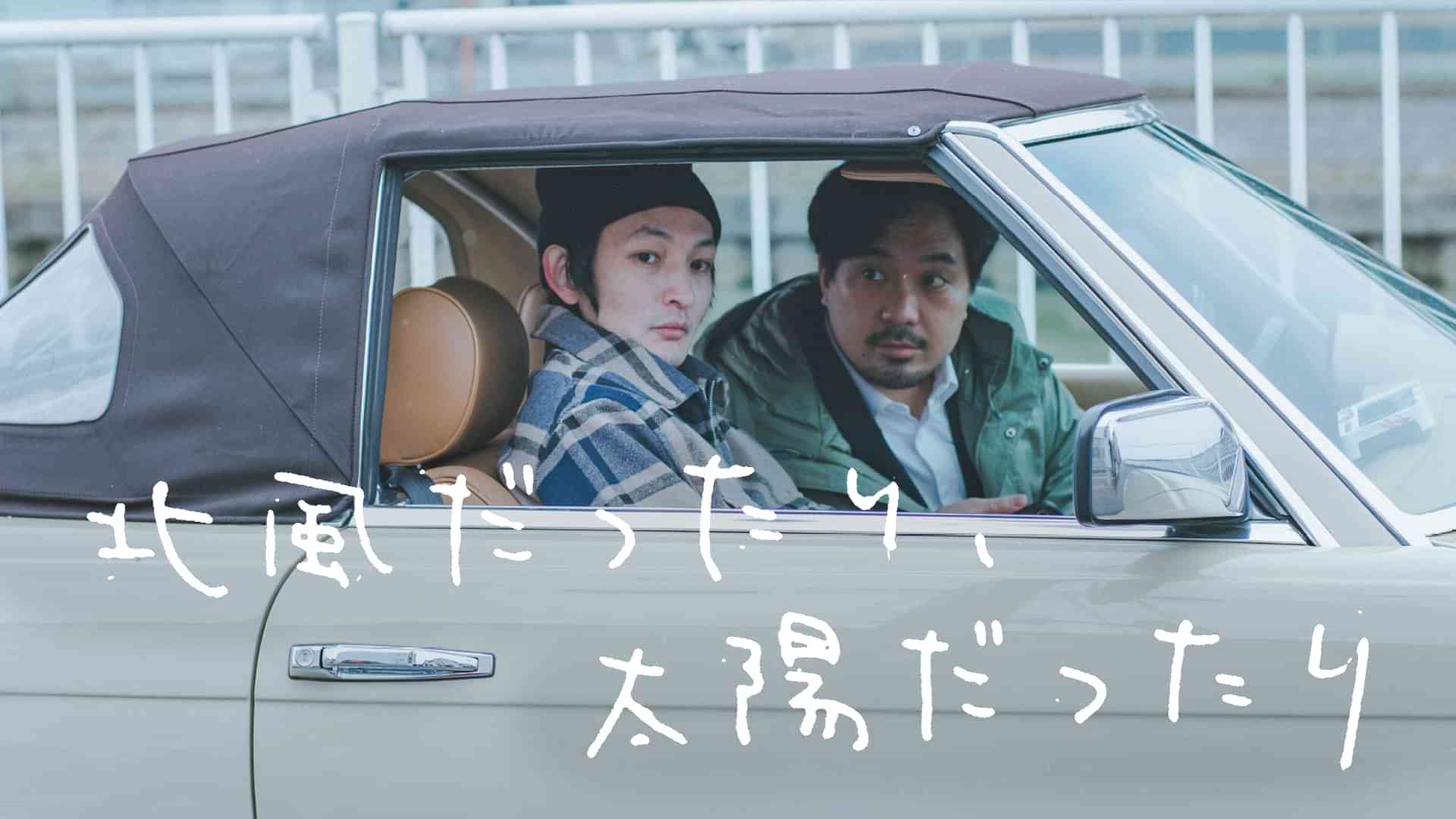 北風だったり、太陽だったり