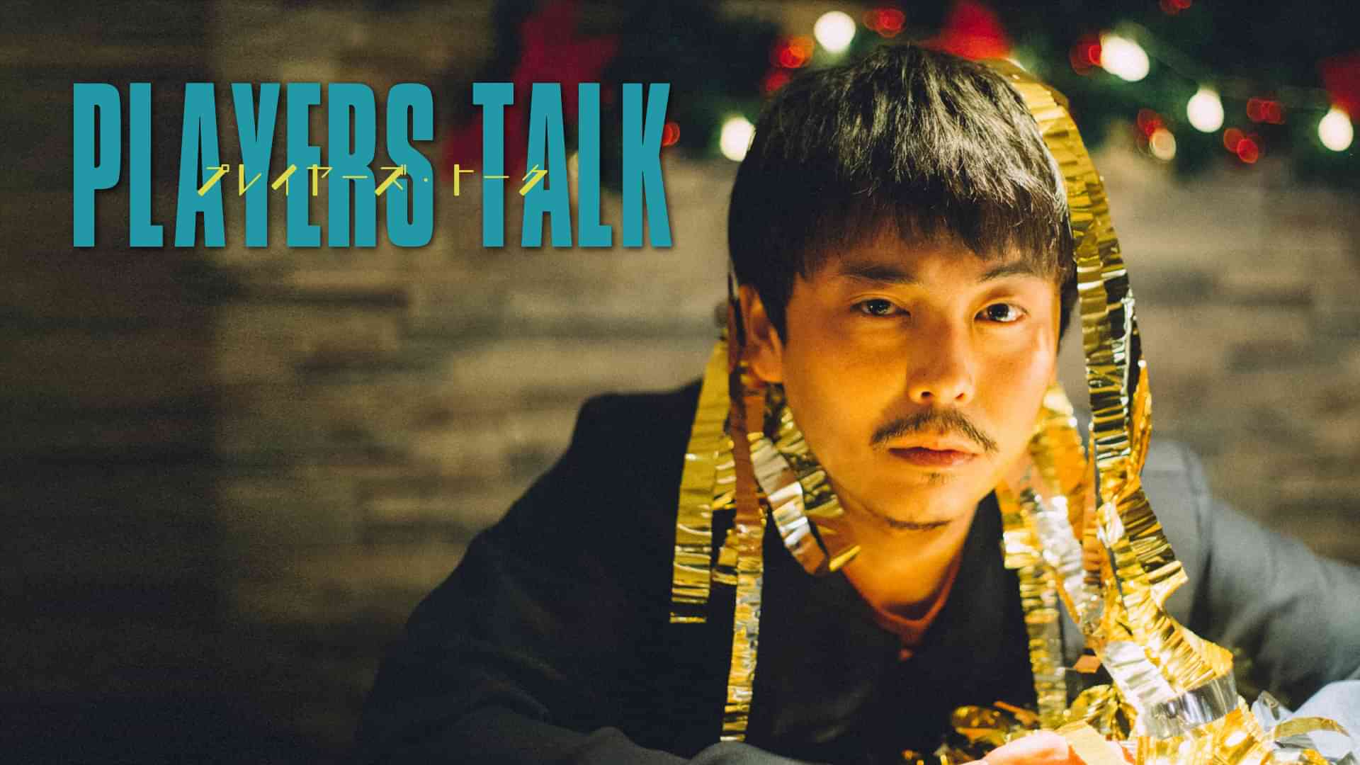 プレイヤーズ・トーク