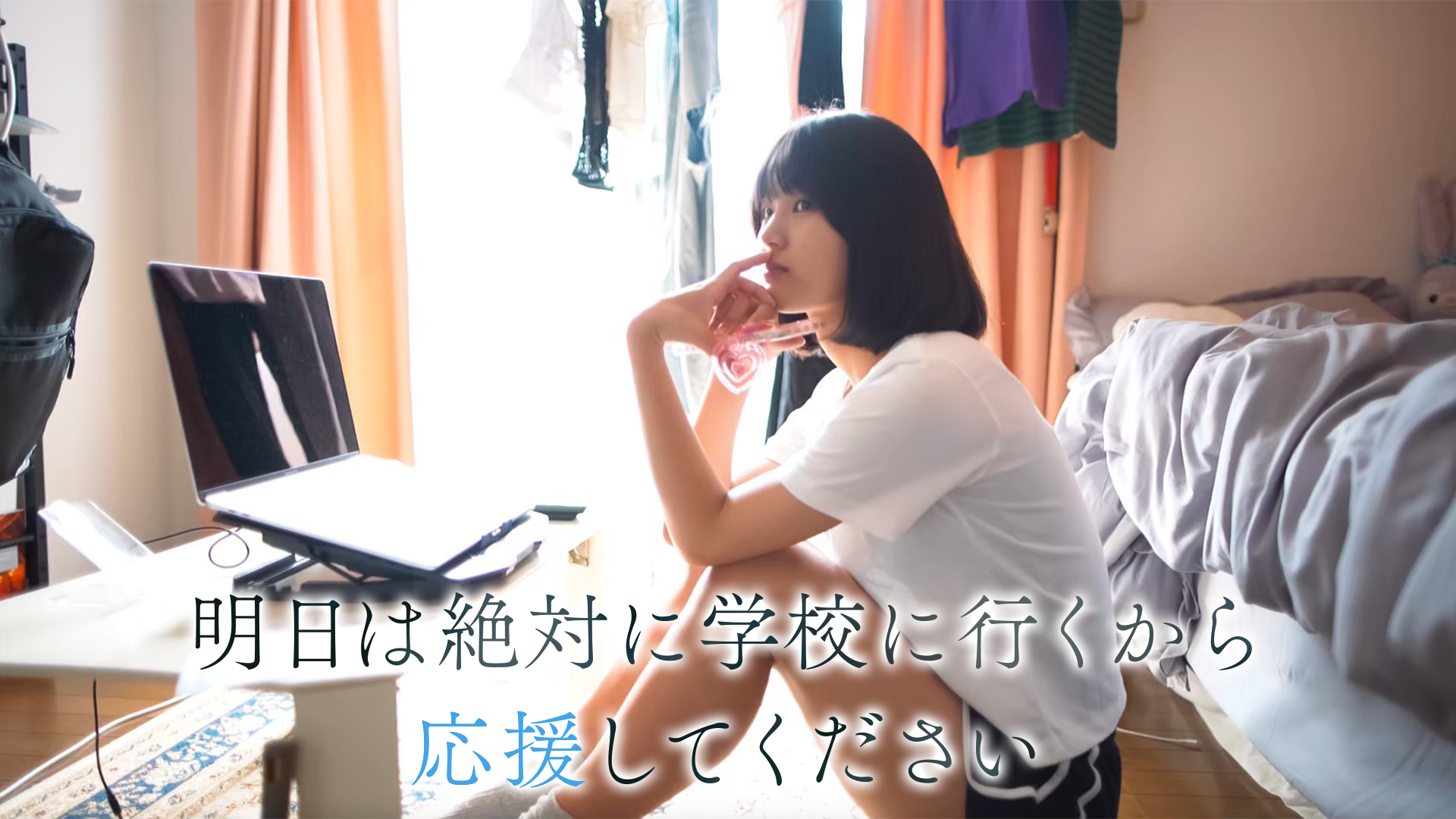 明日は絶対に学校に行くから応援してください - サムネイル
