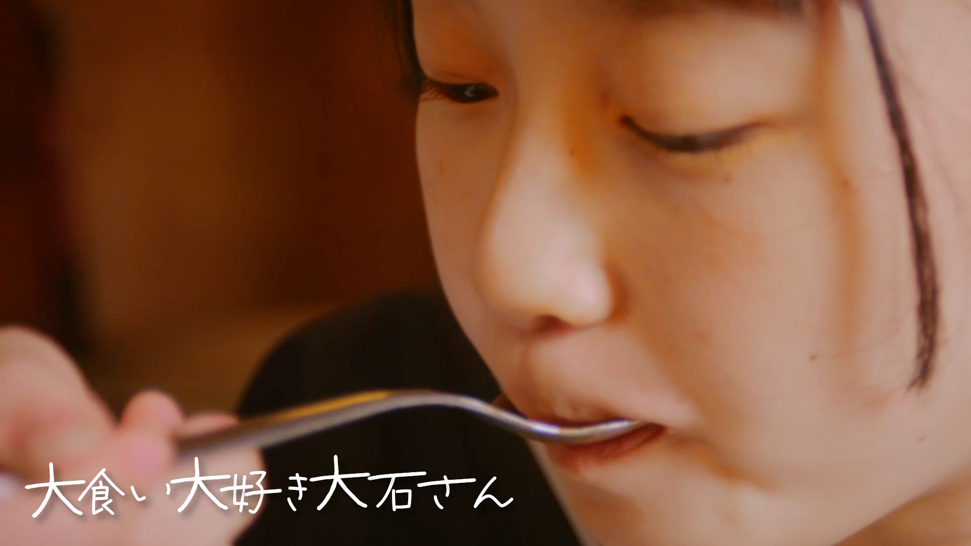 大食い大好き大石さん