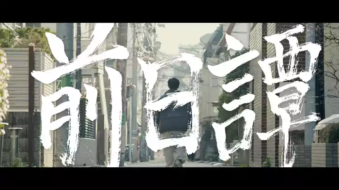 前日譚