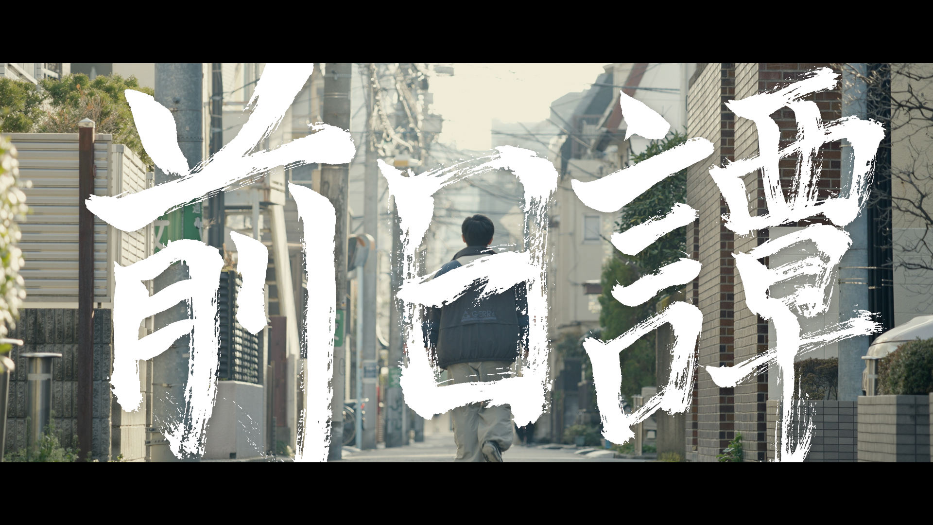 前日譚 - サムネイル