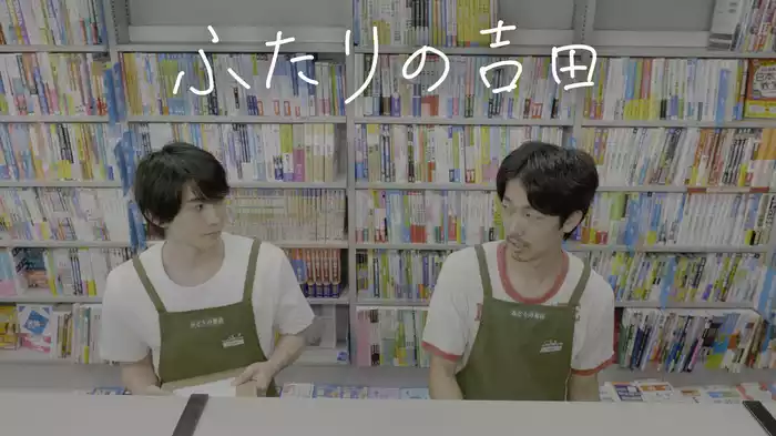 ふたりの吉田
