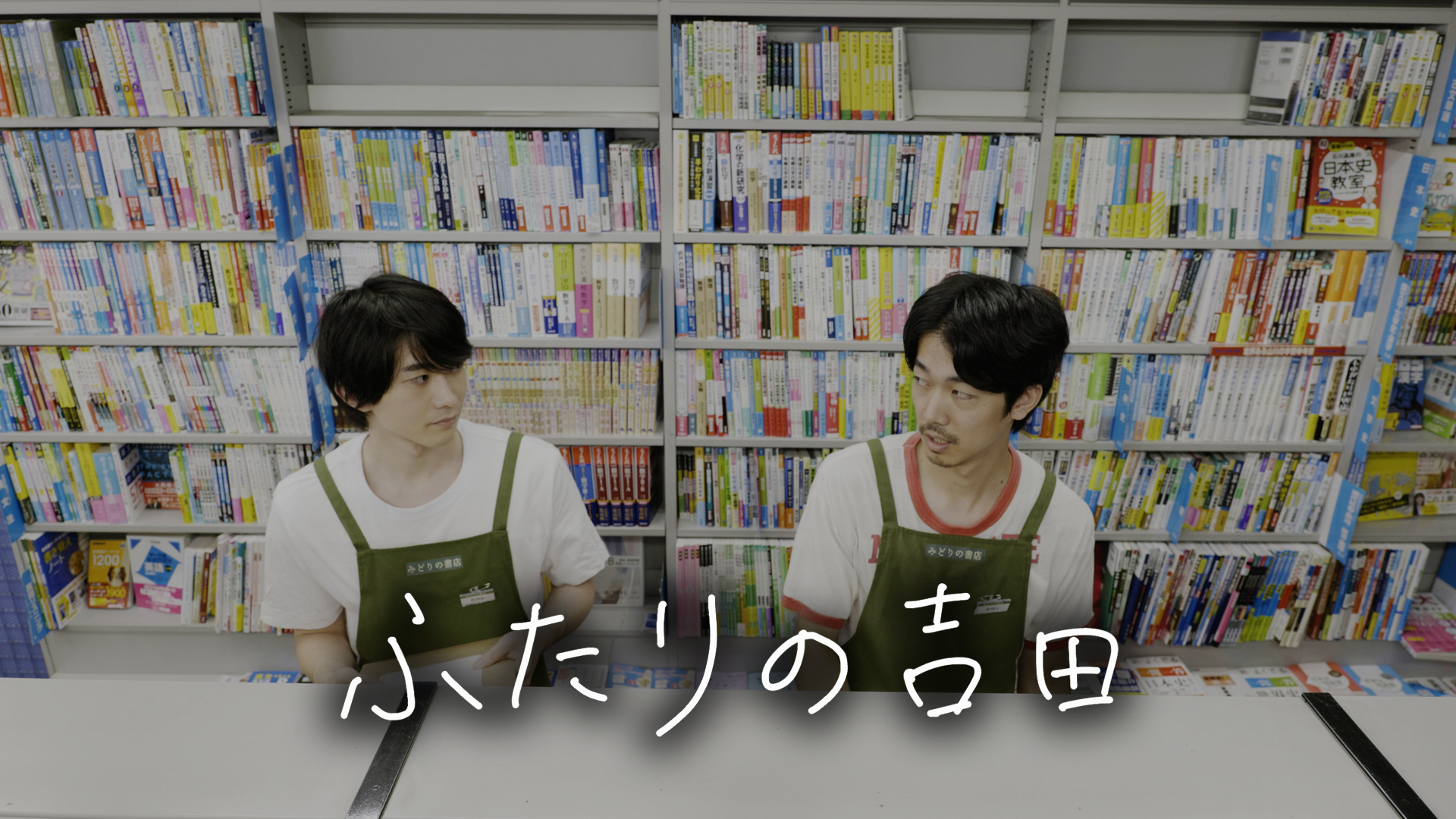 ふたりの吉田 - サムネイル