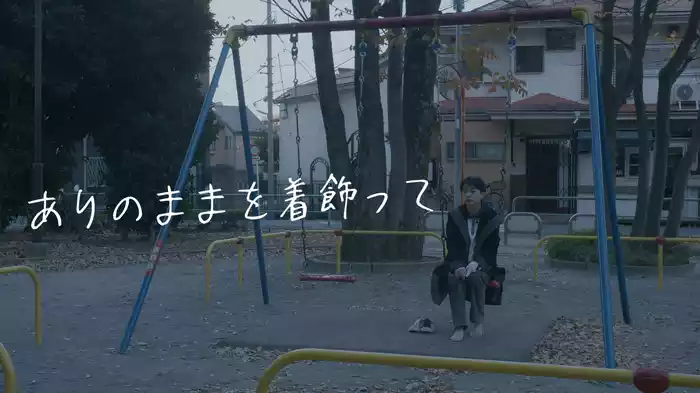 ありのままを着飾って
