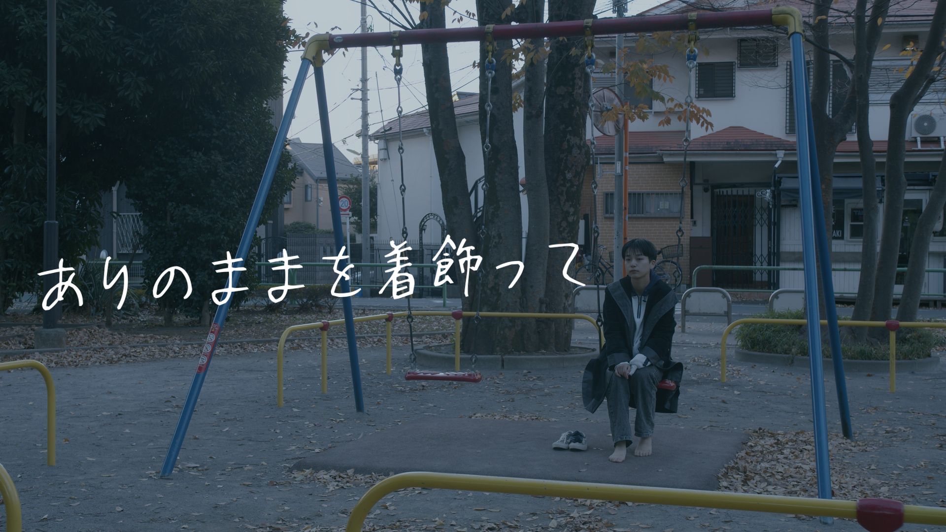 ありのままを着飾って