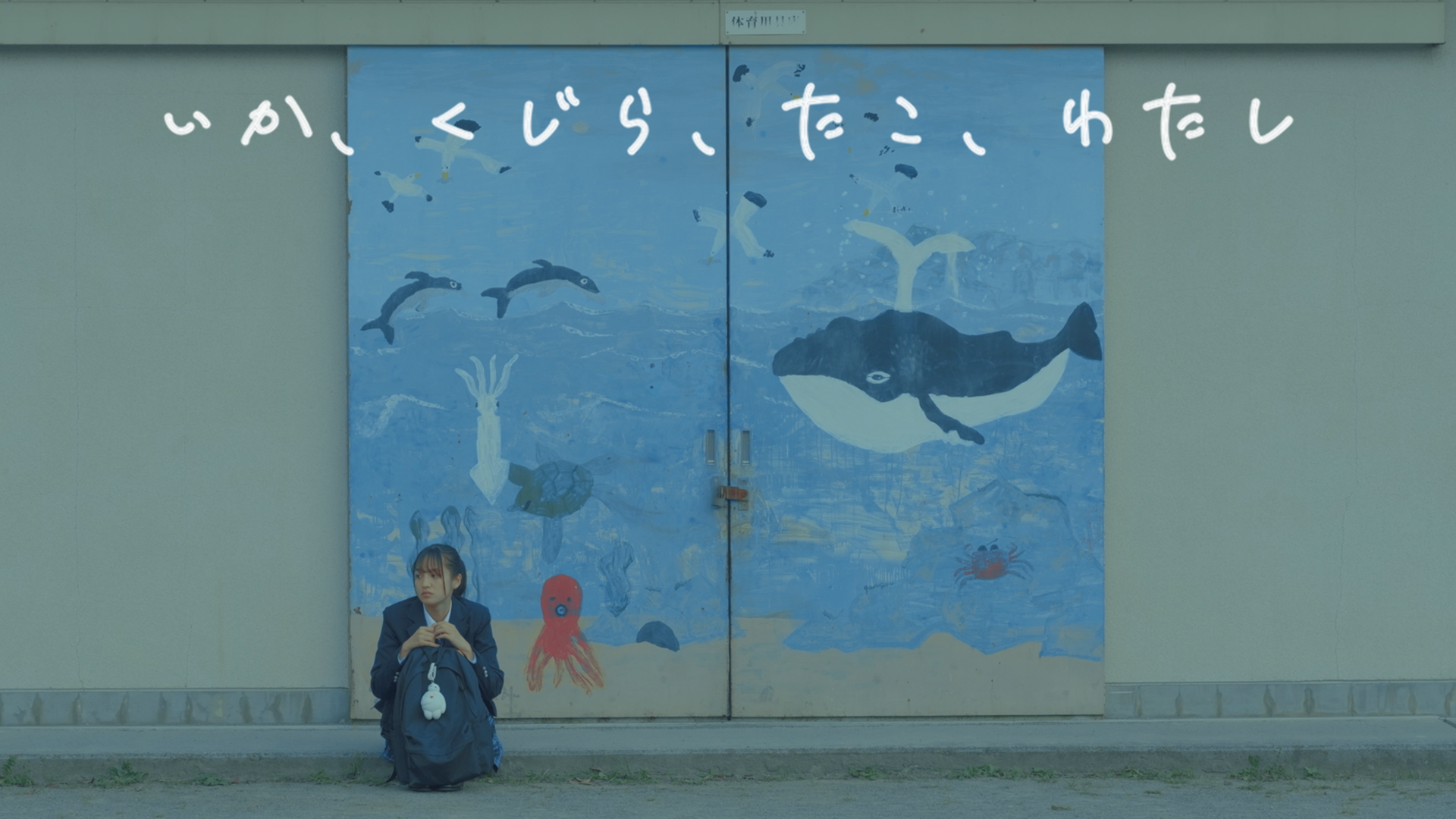 いか、くじら、たこ、わたし - サムネイル