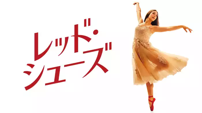 RED SHOES/レッド・シューズ