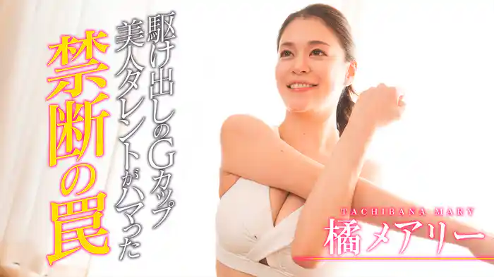 駆け出しのGカップ美人タレントがハマった禁断の罠　橘メアリー