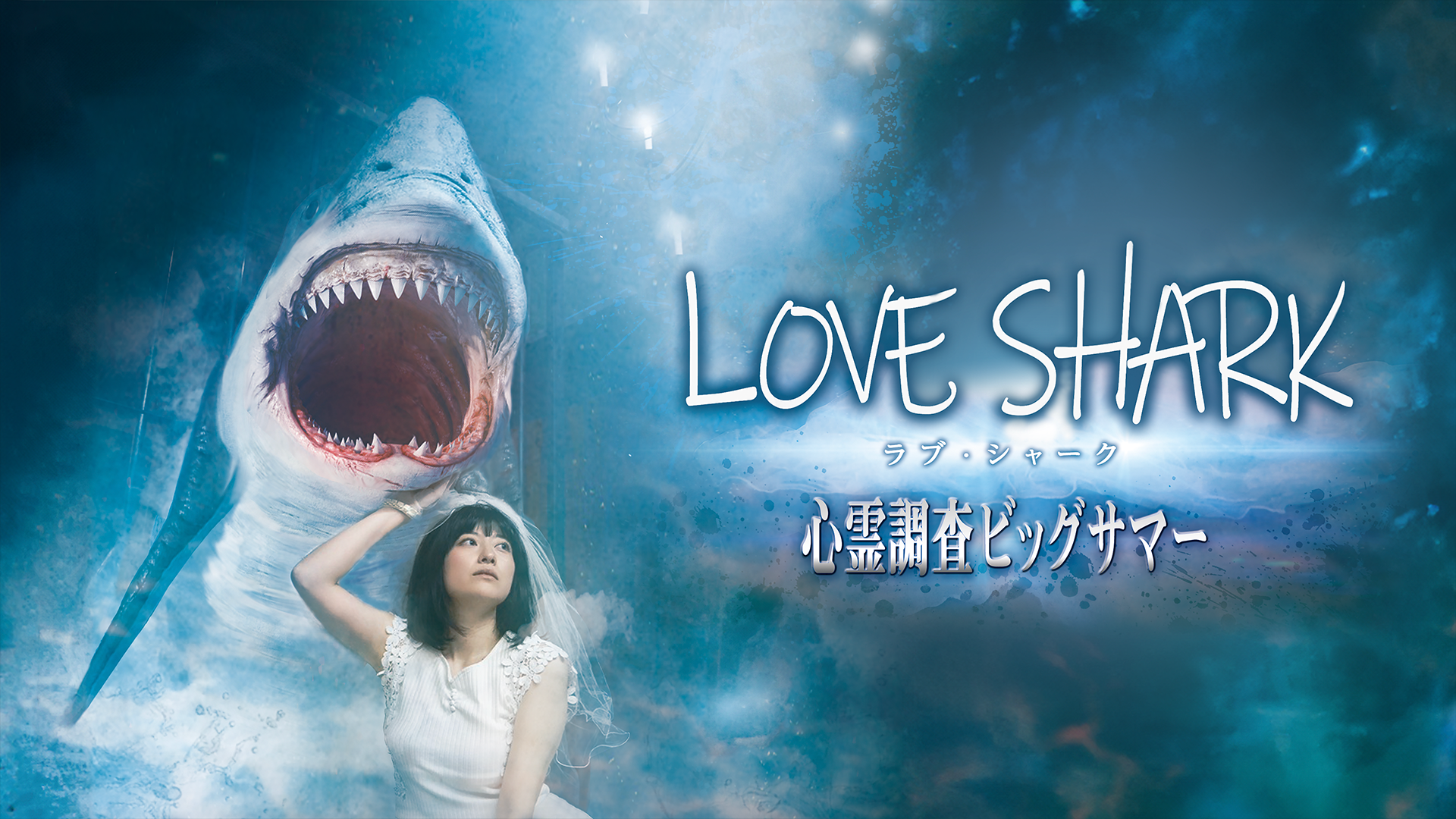 ラブ・シャーク 心霊調査ビッグサマー - サムネイル