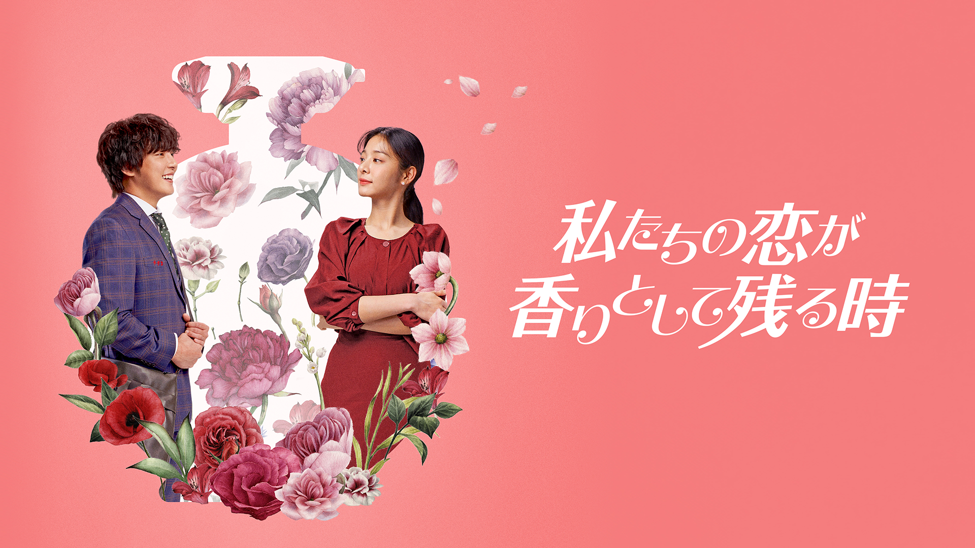 私たちの恋が香りとして残る時 - サムネイル