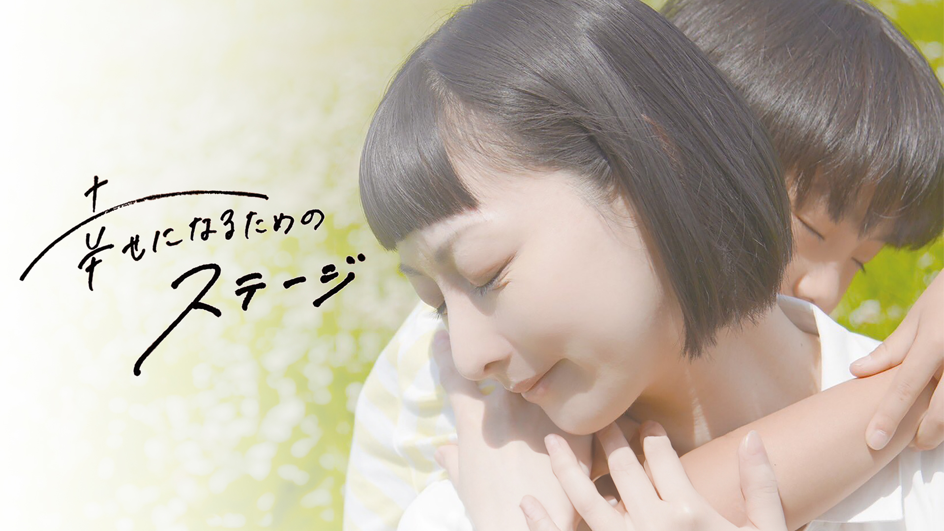 幸せになるためのステージ - サムネイル