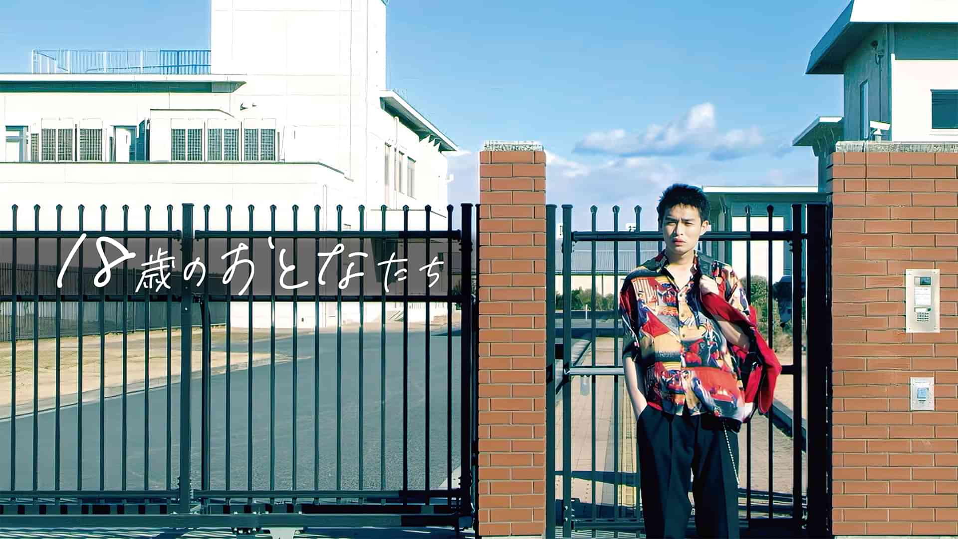 18歳のおとなたち