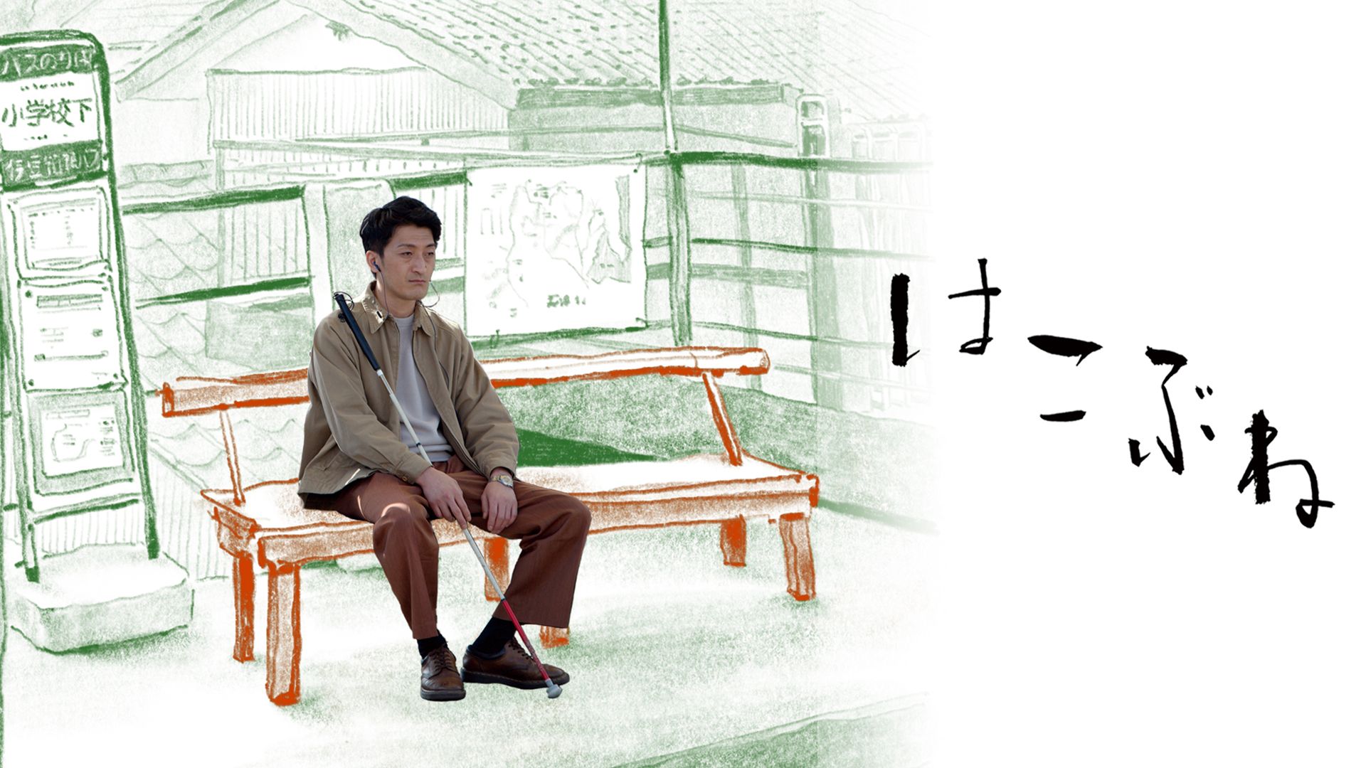 はこぶね