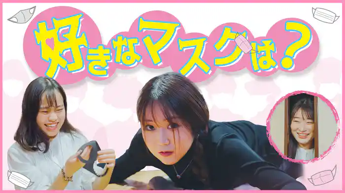 好きなマスクは？
