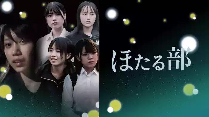 ほたる部