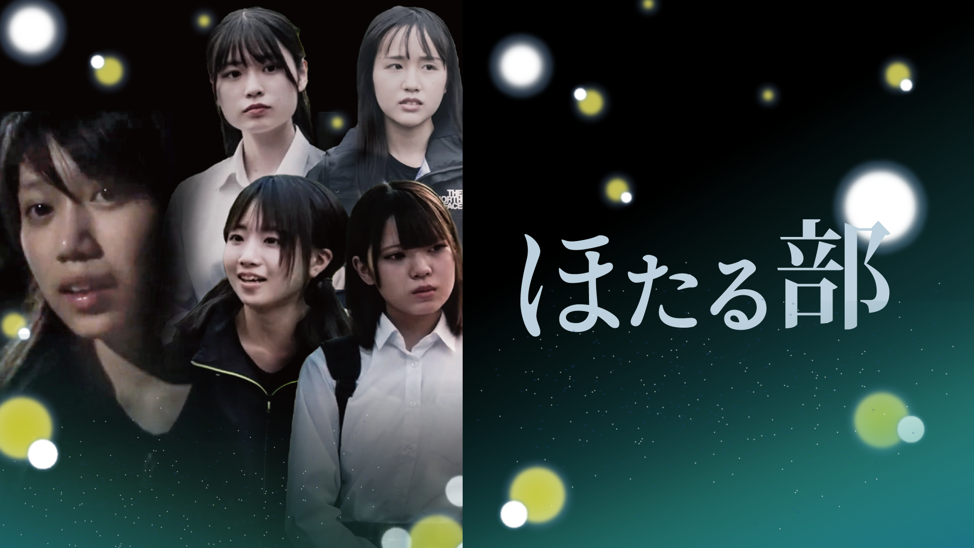 ほたる部 - サムネイル