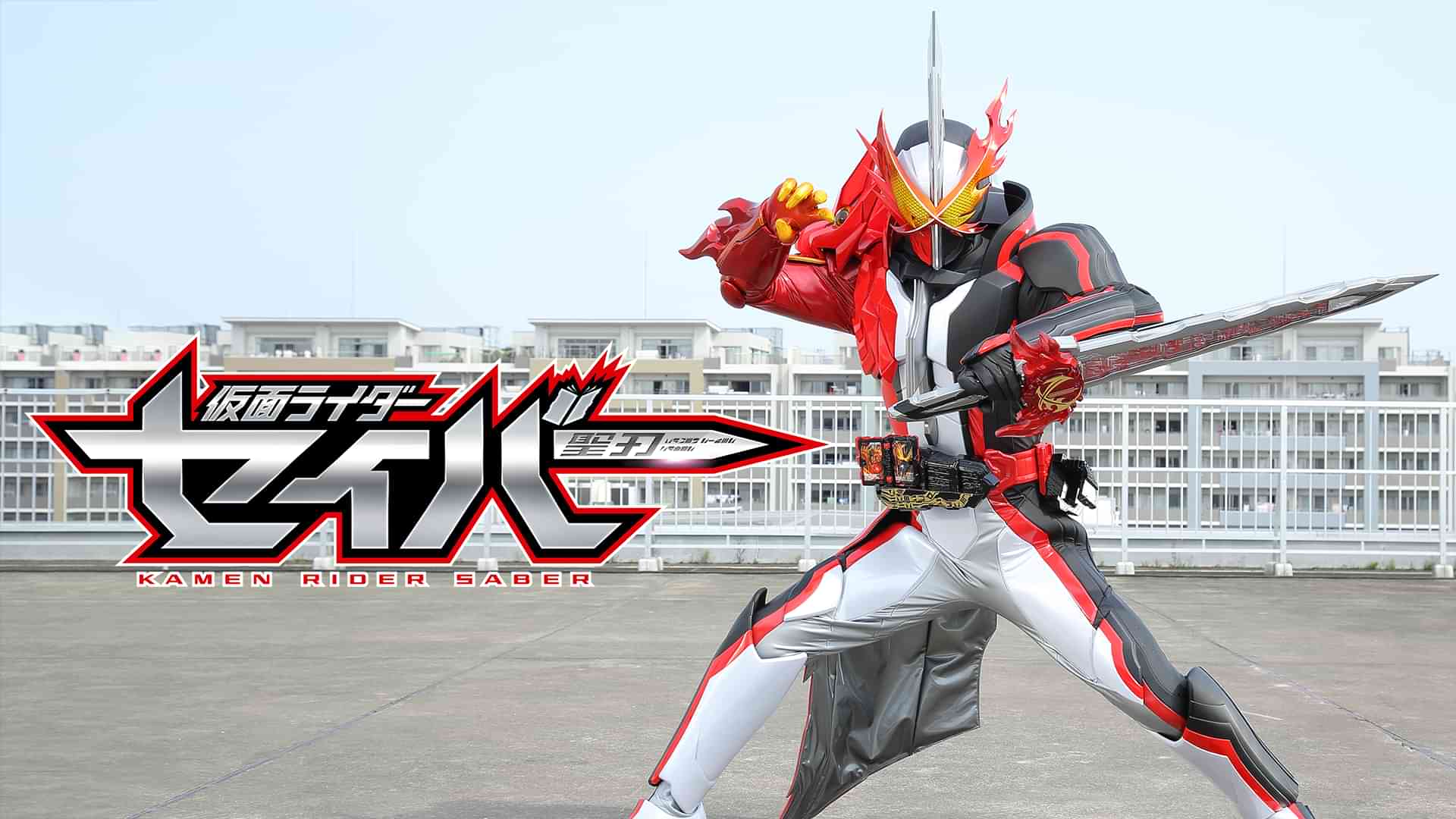 仮面ライダーセイバー