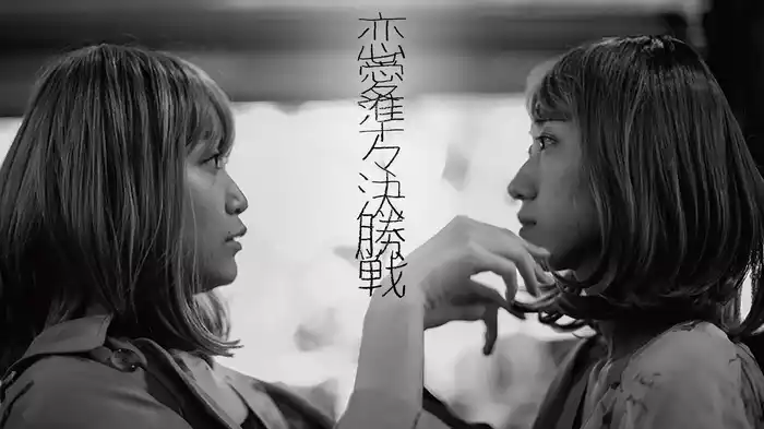恋愛準々決勝戦