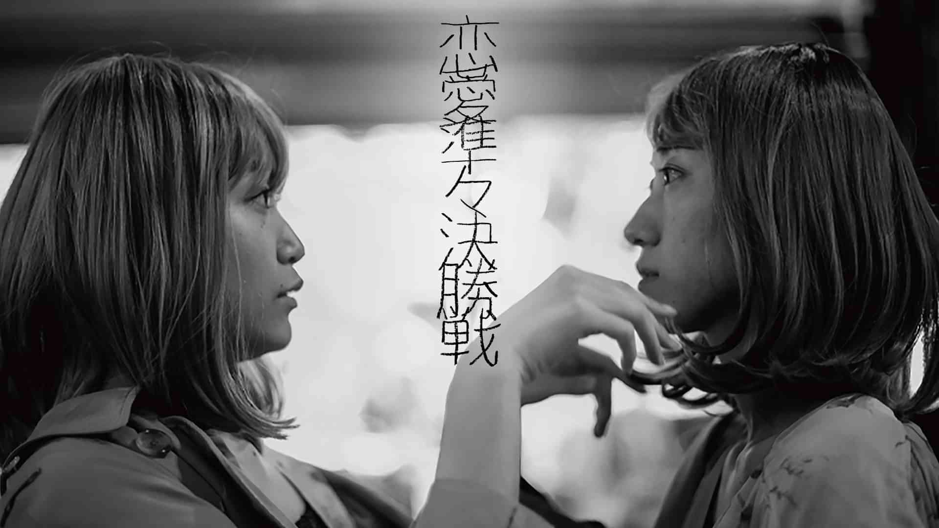 恋愛準々決勝戦