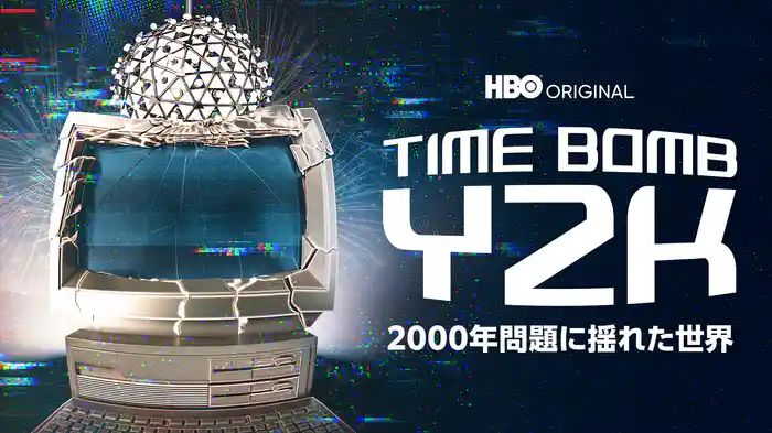 TIME BOMB Y2K -2000年問題に揺れた世界-